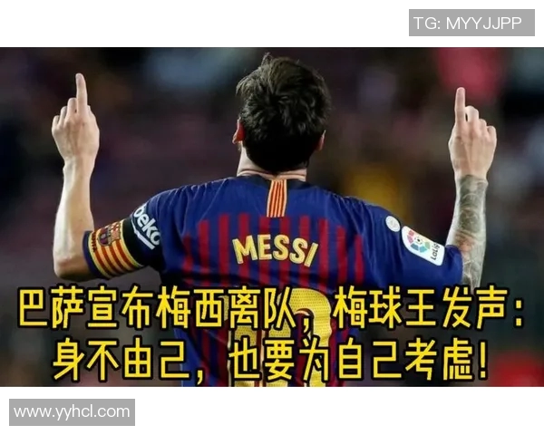 梅西确认不再续约巴萨,将于赛季结束后离队:一代传奇的谢幕